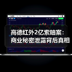 高德红外2亿索赔案:商业秘密泄露背后真相 高德红外2亿索赔案:商业秘密泄露背后真相