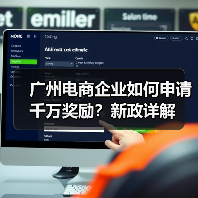 广州电商企业如何申请千万奖励?新政详解 广州电商企业如何申请千万奖励?新政详解