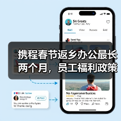携程春节返乡办公最长两个月,员工福利政策引热议 携程春节返乡办公最长两个月,员工福利政策引热议