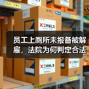 员工上厕所未报备被解雇,法院为何判定合法? 员工上厕所未报备被解雇,法院为何判定合法?