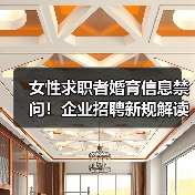 女性求职者婚育信息禁问!企业招聘新规解读你了解吗? 女性求职者婚育信息禁问!企业招聘新规解读你了解吗?