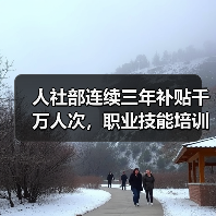 人社部连续三年补贴千万人次,职业技能培训如何助力就业? 人社部连续三年补贴千万人次,职业技能培训如何助力就业?