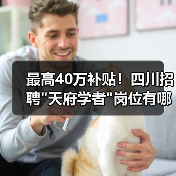 最高40万补贴!四川招聘"天府学者"岗位有哪些优势? 最高40万补贴!四川招聘"天府学者"岗位有哪些优势?