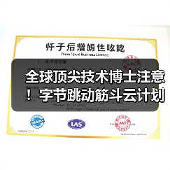 全球顶尖技术博士注意!字节跳动筋斗云计划开启专项实习招聘 全球顶尖技术博士注意!字节跳动筋斗云计划开启专项实习招聘