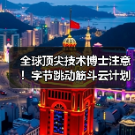 全球顶尖技术博士注意!字节跳动筋斗云计划开启专项实习招聘 全球顶尖技术博士注意!字节跳动筋斗云计划开启专项实习招聘