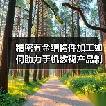 精密五金结构件加工如何助力手机数码产品制造？