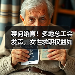 禁问婚育!多地总工会发声,女性求职权益如何保障? 禁问婚育!多地总工会发声,女性求职权益如何保障?