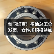 禁问婚育!多地总工会发声,女性求职权益如何保障? 禁问婚育!多地总工会发声,女性求职权益如何保障?