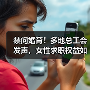 禁问婚育!多地总工会发声,女性求职权益如何保障? 禁问婚育!多地总工会发声,女性求职权益如何保障?