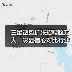 三星逆势扩张招聘超万人,彰显信心对比行业裁员潮 三星逆势扩张招聘超万人,彰显信心对比行业裁员潮