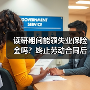 读研期间能领失业保险金吗？终止劳动合同后如何处理
