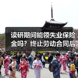 读研期间能领失业保险金吗？终止劳动合同后如何处理