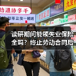 读研期间能领失业保险金吗？终止劳动合同后如何处理