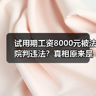 试用期工资8000元被法院判违法?真相原来是这样! 试用期工资8000元被法院判违法?真相原来是这样!