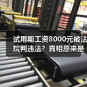 试用期工资8000元被法院判违法?真相原来是这样! 试用期工资8000元被法院判违法?真相原来是这样!