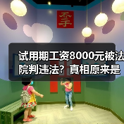 试用期工资8000元被法院判违法?真相原来是这样! 试用期工资8000元被法院判违法?真相原来是这样!