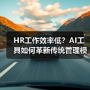 HR工作效率低?AI工具如何革新传统管理模式? HR工作效率低?AI工具如何革新传统管理模式?