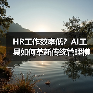 HR工作效率低?AI工具如何革新传统管理模式? HR工作效率低?AI工具如何革新传统管理模式?