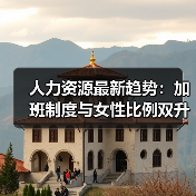 人力资源最新趋势:加班制度与女性比例双升级 人力资源最新趋势:加班制度与女性比例双升级
