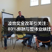 波音奖金改革引关注:80%薪酬与整体业绩挂钩? 波音奖金改革引关注:80%薪酬与整体业绩挂钩?