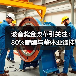波音奖金改革引关注:80%薪酬与整体业绩挂钩? 波音奖金改革引关注:80%薪酬与整体业绩挂钩?