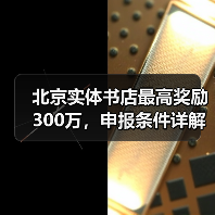 北京实体书店最高奖励300万，申报条件详解