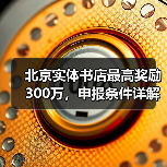 北京实体书店最高奖励300万，申报条件详解