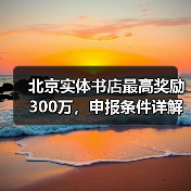 北京实体书店最高奖励300万，申报条件详解