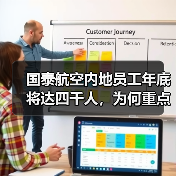 国泰航空内地员工年底将达四千人,为何重点招聘这些岗位? 国泰航空内地员工年底将达四千人,为何重点招聘这些岗位?