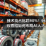 技术岗占比超80%!蚂蚁春招如何布局AI人才未来? 技术岗占比超80%!蚂蚁春招如何布局AI人才未来?