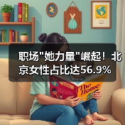 职场"她力量"崛起!北京女性占比达56.9% 职场"她力量"崛起!北京女性占比达56.9%