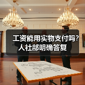 工资能用实物支付吗？人社部明确答复