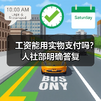 工资能用实物支付吗？人社部明确答复