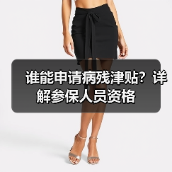 谁能申请病残津贴？详解参保人员资格