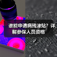 谁能申请病残津贴？详解参保人员资格