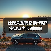 社保关系转移换卡吗？跨省省内区别详解