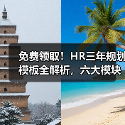 免费领取!HR三年规划模板全解析,六大模块精准管理 免费领取!HR三年规划模板全解析,六大模块精准管理