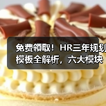 免费领取!HR三年规划模板全解析,六大模块精准管理 免费领取!HR三年规划模板全解析,六大模块精准管理