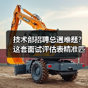 技术部招聘总遇难题?这套面试评估表精准匹配人才 技术部招聘总遇难题?这套面试评估表精准匹配人才