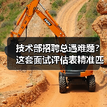 技术部招聘总遇难题?这套面试评估表精准匹配人才 技术部招聘总遇难题?这套面试评估表精准匹配人才