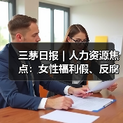 三茅日报|人力资源焦点:女性福利假、反腐通报及AI趋势 三茅日报|人力资源焦点:女性福利假、反腐通报及AI趋势
