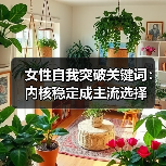女性自我突破关键词：内核稳定成主流选择