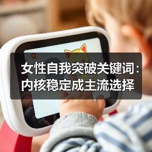 女性自我突破关键词：内核稳定成主流选择