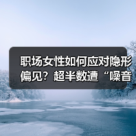 职场女性如何应对隐形偏见?超半数遭“噪音”困扰 职场女性如何应对隐形偏见?超半数遭“噪音”困扰