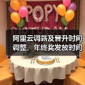 阿里云调薪及晋升时间调整,年终奖发放时间揭晓 阿里云调薪及晋升时间调整,年终奖发放时间揭晓