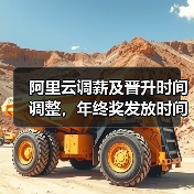 阿里云调薪及晋升时间调整,年终奖发放时间揭晓 阿里云调薪及晋升时间调整,年终奖发放时间揭晓