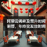 阿里云调薪及晋升时间调整,年终奖发放时间揭晓 阿里云调薪及晋升时间调整,年终奖发放时间揭晓