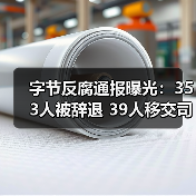 字节反腐通报曝光:353人被辞退 39人移交司法 字节反腐通报曝光:353人被辞退 39人移交司法
