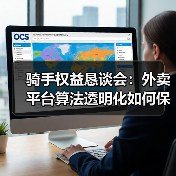 骑手权益恳谈会:外卖平台算法透明化如何保障骑手? 骑手权益恳谈会:外卖平台算法透明化如何保障骑手?