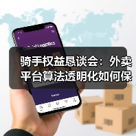 骑手权益恳谈会:外卖平台算法透明化如何保障骑手? 骑手权益恳谈会:外卖平台算法透明化如何保障骑手?